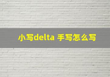 小写delta 手写怎么写